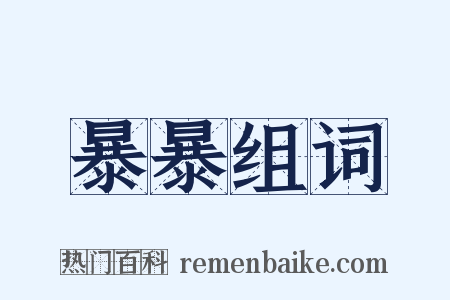 暴暴组词是什么意思的图片